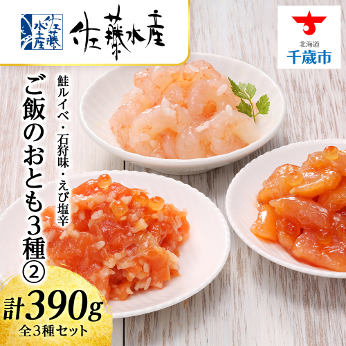 佐藤水産 ご飯のおとも3種 2 鮭ルイベ 石狩味 えび塩辛 Au Pay ふるさと納税