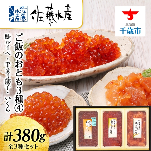 〈佐藤水産〉ご飯のおとも3種(4)鮭ルイベ・手まり筋子・いくらの鮭魚卵