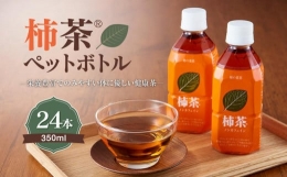 【ふるさと納税】柿茶ペットボトル 350ml×24本入