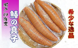 今の時期しか味わえない瀬戸内海で獲れた新鮮な鰆の真子[さわらの子]を急速冷凍してお届け致します。希少部位の為[限定10セット]だけの掲載になります。 鰆の子の煮付け等の料理にしてお召し上がり下さい。※