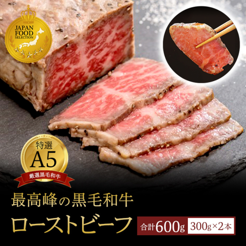 国産 A5 黒毛和牛 ローストビーフ 300g×2 計600g 厳選 おすすめ 高級 贅沢 豪華 大人気 高評価 好評 自家製 タレ付 ブロック モモ すじ肉 お取り寄せ グルメ 大人気 人気 肉 お肉 牛肉 贅沢 加工品 冷凍 簡単調理 簡単 切るだけ わぎゅう 人気 パーティー 洋食 お惣菜 78885 - 京都府舞鶴市