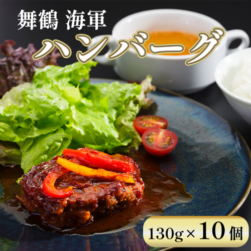 ハンバーグ 130g 10個 セット 詰め合わせ 手ごね 合い挽き 御歳暮 お歳暮 プレゼント 贈答 熨斗 御中元 お中元 夏ギフト 熨斗 おかず お弁当 人気 78888 - 京都府舞鶴市