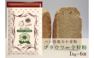 パン用の小麦全粒粉「ブラウワー全粒粉」1kg×6袋