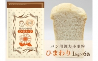 パン用小麦粉「ひまわり」1kg×6袋