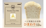 パン用小麦粉「ひまわり」12kg