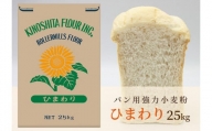 パン用小麦粉「ひまわり」25kg