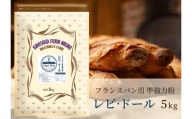 フランスパン専用小麦粉「レピ・ドール」5kg