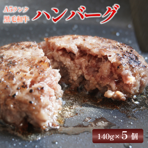 A5 黒毛和牛 手ごね ハンバーグ 140g × 5個 小分け 冷凍 牛肉 精肉店 お肉屋 焼くだけ ぐるめ ごはん おかず 肉 肉系 熨斗 贈答 熨斗 御中元 お中元 夏ギフト ギフト 78897 - 京都府舞鶴市