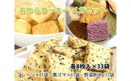 No.225 おからクッキー メガセット ／ 大豆 豆腐 豆乳 ソイ ヘルシー 洋菓子 焼き菓子 大阪府 特産品