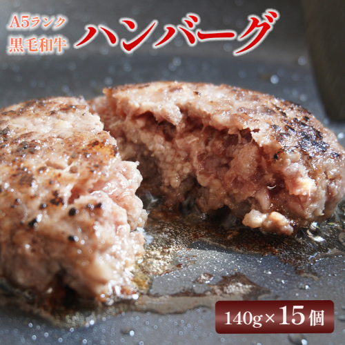 大人気！ A5 黒毛和牛 手ごね ハンバーグ 140g×15個 小分け 冷凍 牛肉 精肉店 お肉屋 焼くだけ ぐるめ ごはん おかず 肉 肉系 熨斗 贈答 熨斗 御中元 お中元 夏ギフト ギフト 大人数用 大容量 78900 - 京都府舞鶴市