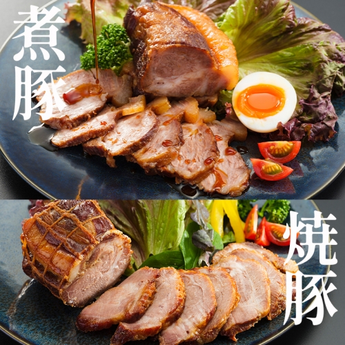 手作り焼豚、手作り煮豚の食べ比べセット 650g 78901 - 京都府舞鶴市