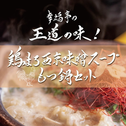 もつ鍋 もつ鍋セット 鶏まろ 西京味噌スープ 1.2kg 10～12人前【送料無料】 お中元 御中元