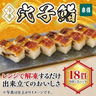 冷凍　穴子鮨　3本セット　京樽　簡単調理　あなご　すし　冷凍品　レンジ　上方　押し寿司　タレ　18貫