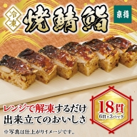 冷凍　焼鯖鮨　3本セット　京樽　簡単調理　寿司　焼き鯖　　サバ　すし　冷凍品　レンジ　上方　押し寿司　タレ　18貫
