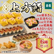 冷凍　上方鮨　６種セット　京樽　簡単調理　寿司　ちらし　鮨　すし　冷凍品　レンジ　上方　食べ比べ　押し寿司