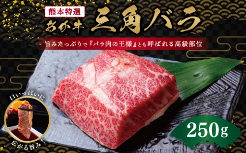 熊本特選 あか牛 高級部位 三角バラ 焼肉 250g 牛肉 バラ 789213 - 熊本県益城町