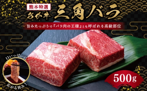 熊本特選 あか牛 高級部位 三角バラ 焼肉 500g 牛肉 バラ 789214 - 熊本県益城町