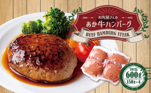 お肉屋さんの 特選 あか牛 ハンバーグ 4個 セット (150g×4) 計 600g 牛肉 789215 - 熊本県益城町