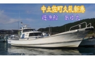 遊漁船 あゆ丸　船釣り体験券【１名様】（エサ・氷付き）
