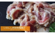 いのしし肉味噌麹漬け　×3パック【土佐の里山グループLLC】