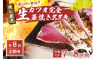 【 R8 全8回 定期便 】 藁100％使用 ! 生かつおの完全藁焼きタタキセット 約7～8人前 冷蔵