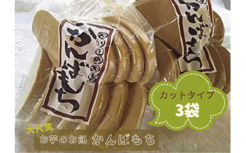 かんばもち(カットタイプ)3袋＜岡島精米所＞【1511935】