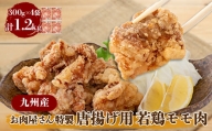 ＜お肉屋さん特製＞九州産若鶏モモ肉　唐揚げ用　1.2kg(300g×4パック)【1027999】