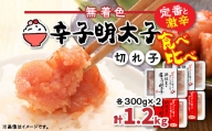 激辛vs定番!辛子明太子2種類食べくらべセット(計1.2kg)【1094844】