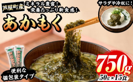 福岡県芦屋町の柏原地区でとれたアカモクを無調味で食べやすく加工しました。厳選したあかもくを丁寧に水洗いし、湯通し後に細かくタタキにしております。味付けはしておりませんので、麺つゆ・醤油・ポン酢等お好み