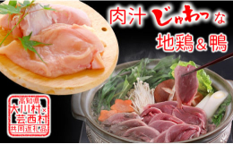 高知県で災害時の相互応援協定を結んでいる大川村と芸西村が共同でお礼の品をご用意しました。２村が自慢の名産品を順番にお届けする定期便です。＜大川村土佐はちきん地鶏＞山からの湧き水とおいしい空気の中でのび