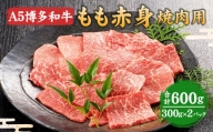 福岡県産 A5 博多 和牛 もも 赤身 焼肉用 600g(300g×2パック)  冷凍