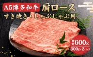 福岡県産 A5 博多 和牛 肩ロース すき焼き ・ しゃぶしゃぶ用 600g(300g×2パック) 冷凍