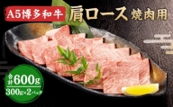 福岡県産 A5 博多 和牛 肩ロース 焼肉用 600g(300g×2パック)  冷凍