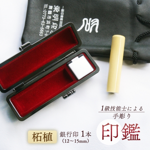手彫り印鑑 柘銀行印 標準 13.5mm