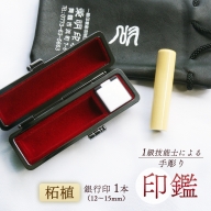 手彫り印鑑 柘銀行印 標準 13.5mm