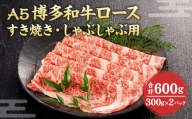 福岡県産 A5 博多 和牛 ロース すき焼き ・ しゃぶしゃぶ用 600g(300g×2パック) 冷凍