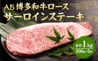 福岡県産 A5 博多 和牛 サーロイン ステーキ 200g×5枚 冷凍