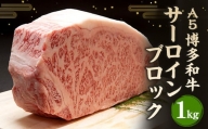 福岡県産 A5 博多 和牛 サーロイン ブロック 1kg 冷凍