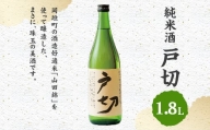 純米酒 戸切 1800ml (化粧箱入り)