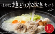 福岡県 ブランド「 はかた地どり 」水炊き セット 3～4人前 FMA  冷凍