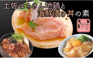 【大川村と芸西村の共通返礼品】はちきん地鶏ムネ肉 1kg ＆海鮮漬丼の素セット