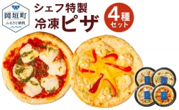 【ふるさと納税】ぶどうの樹 シェフ特製 ピザ 4種 冷凍