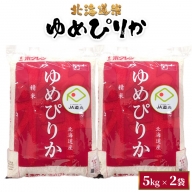 北海道米ゆめぴりか5kg×2袋（10kg）【290015】