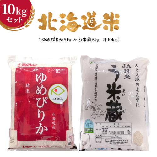 北海道米10kgセット（ゆめぴりか5kg＆う米蔵5kg 計10kg）【29001602】 78995 - 北海道恵庭市