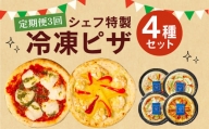 【定期便3回】 ぶどうの樹 シェフ 特製 ピザ 4種