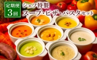 【定期便3回】シェフ特製 スープ 6食 ピザ 4種 パスタ 6食 冷凍
