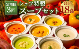 大人気「ぶどうの樹frozendeliシェフ特製スープ」を定期便でお届け！地元の農家さんのお野菜を中心にぶどうの樹のシェフが美味しくスープに仕上げました。全12種類の中から、ランダムに3種類、計6食を