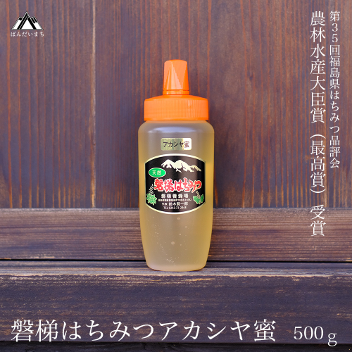 国産純粋はちみつ 天然 農林水産大臣賞 磐梯はちみつ 500g［チューブ］ アカシヤ 79003 - 福島県磐梯町