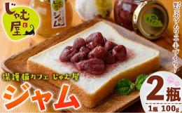 いちご、りんご、みかん、いちじく、ブルーベリー、キウイなど、旬の食材を使用した手作りジャムの2本セットをお届けします。季節によってジャムの種類が変わります。ギフト箱に入れて、ラッピングしてお届けします