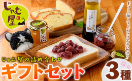じゃむ屋のオリジナル製品の詰め合わせギフトセットです。ジャムは、いちご、りんご、みかん、いちじく、ブルーベリー、キウイなど、旬の食材を使用した手作りジャム3本とパウンドケーキ、万能ドレッシングのセット